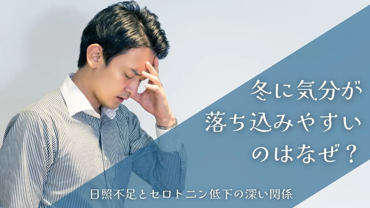 冬に気分が落ち込みやすいのはなぜ？｜日照不足とセロトニン低下の深い関係