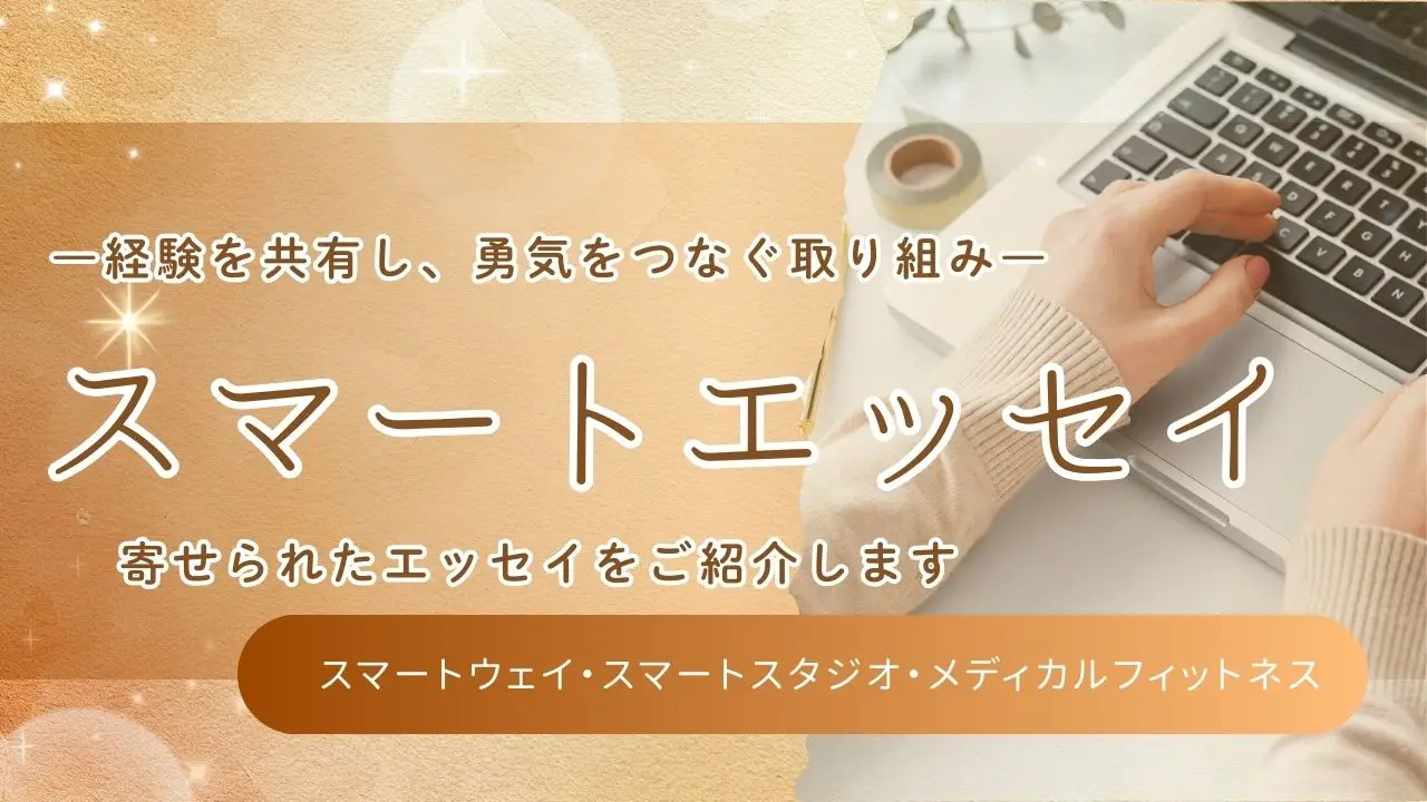 経験を共有し、勇気をつなぐ取り組み ―スマートエッセイとは―