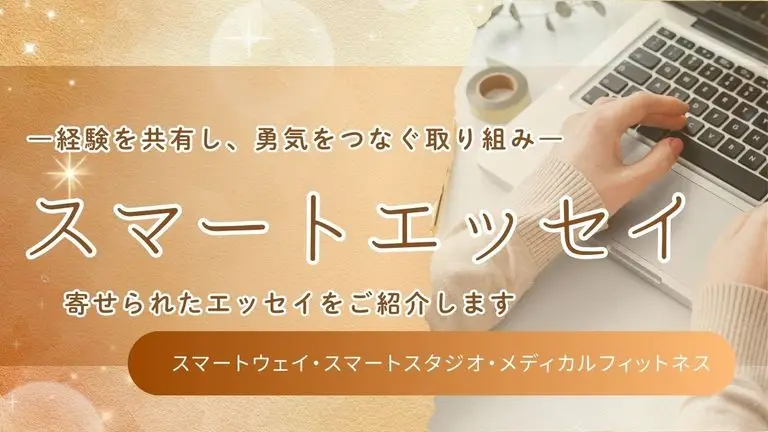 経験を共有し、勇気をつなぐ取り組み ―スマートエッセイとは―