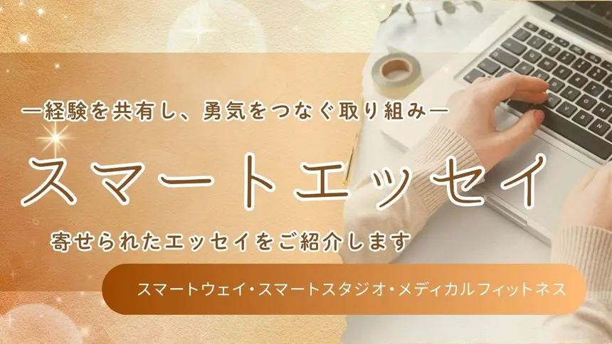 経験を共有し、勇気をつなぐ取り組み ―スマートエッセイとは―