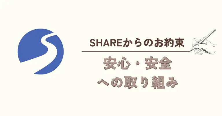 SHAREからの安心と安全のお約束――私たちは「安全」と「安心」を届けることを最優先に、運動とリハビリの未来を支えます。