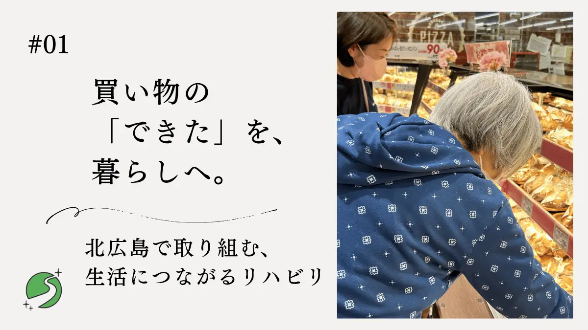 買い物の「できた」を、暮らしへ｜北広島で取り組む生活につながるリハビリ