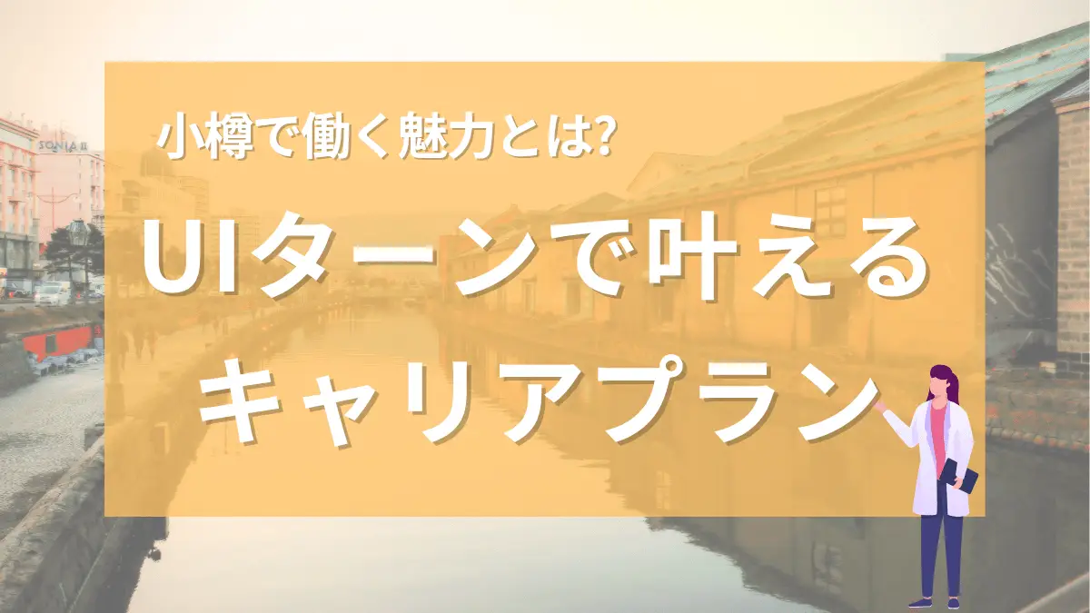 【2025年9月最新版】小樽で働く魅力とは？UIターンで叶えるキャリアプラン