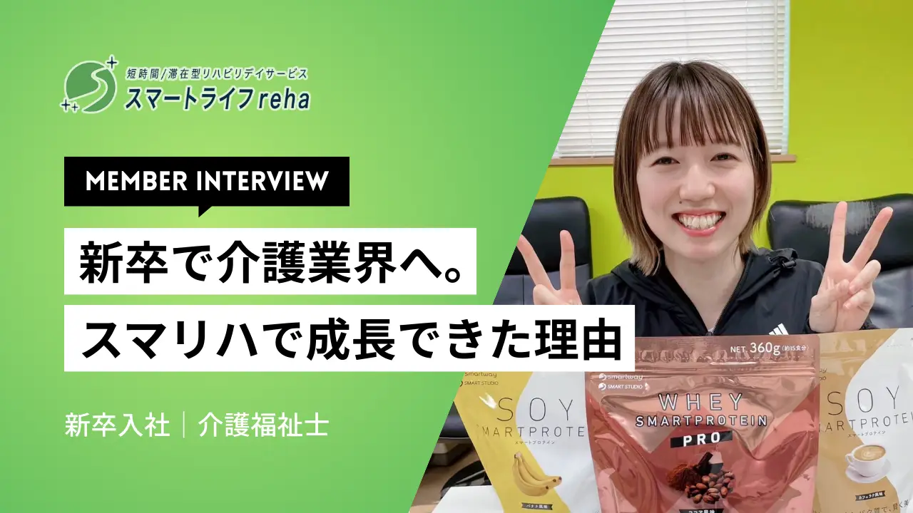 新卒から5年。つまずきから学び、利用者様に向き合えるようになるまで｜スマリハスタッフインタビュー