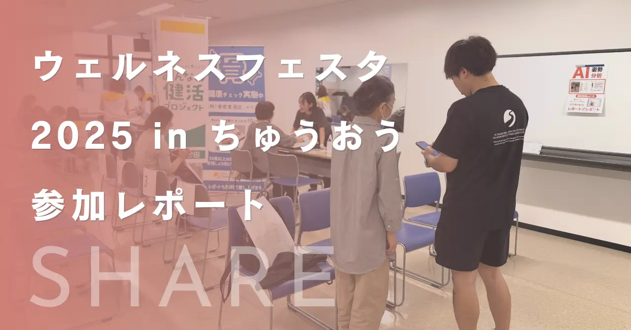 ウェルネスフェスタ2025 in ちゅうおう参加レポート/骨密度測定とAI姿勢分析で札幌市民の健康を「見える化」