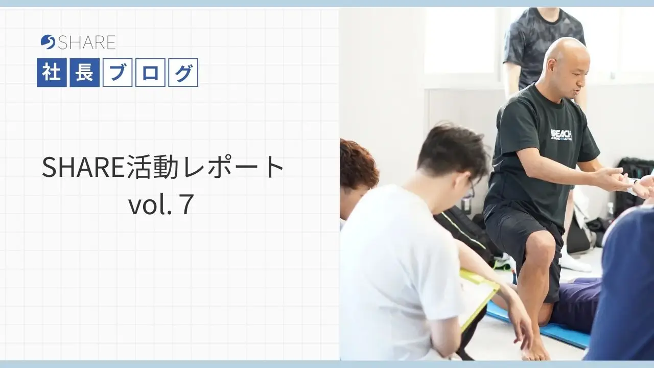 SHARE活動レポートvol.７