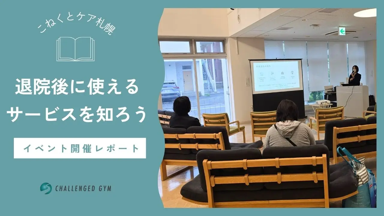 退院後の選択肢を広げるために。開催レポート【チャレンジドジム】