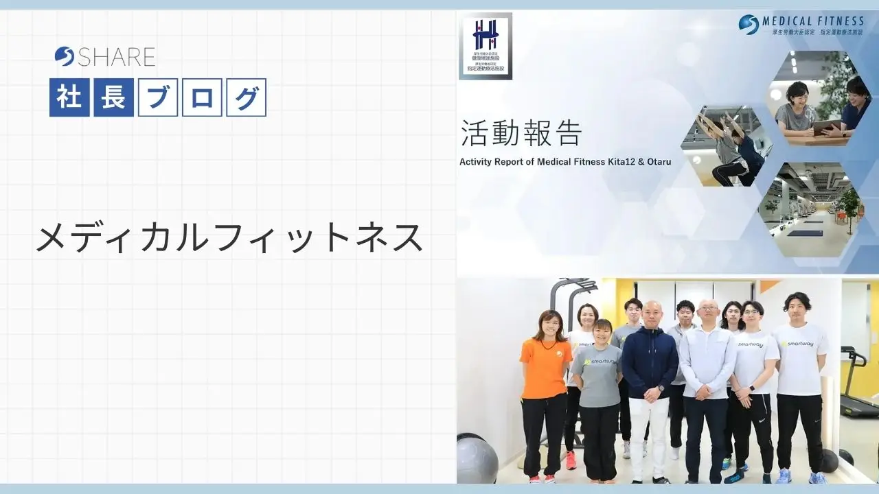 メディカルフィットネス