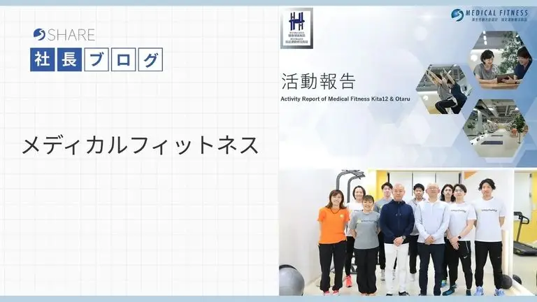 メディカルフィットネス