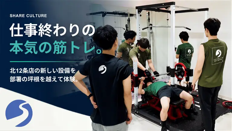 健康を支える私たちも、本気で健康づくり。SHAREスタッフが北12条店の新設備を体験