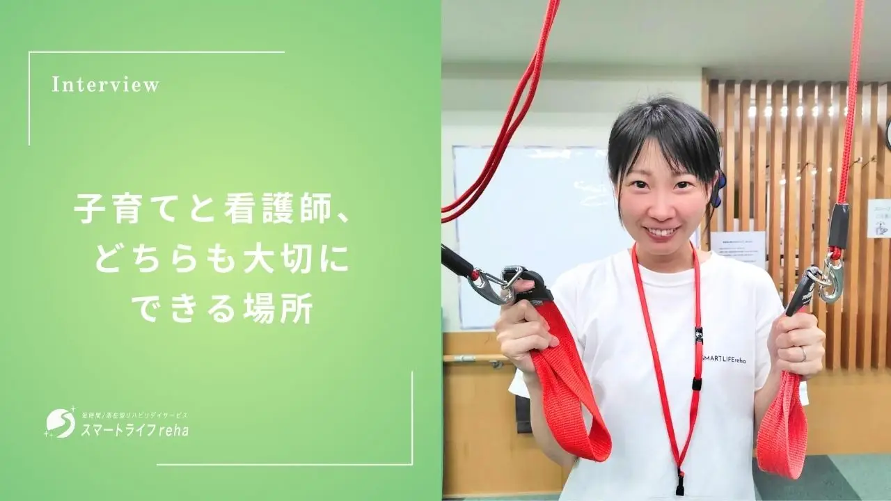 子育てと看護師、どちらも大切にできる場所