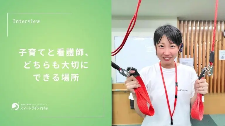 子育てと看護師、どちらも大切にできる場所