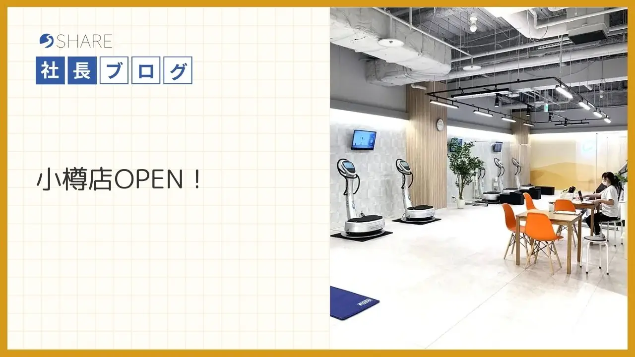 小樽店OPEN！