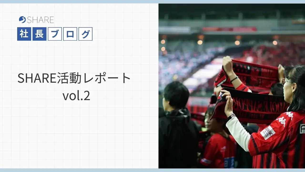 SHARE活動レポートvol.2