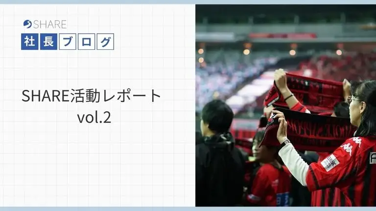 SHARE活動レポートvol.2