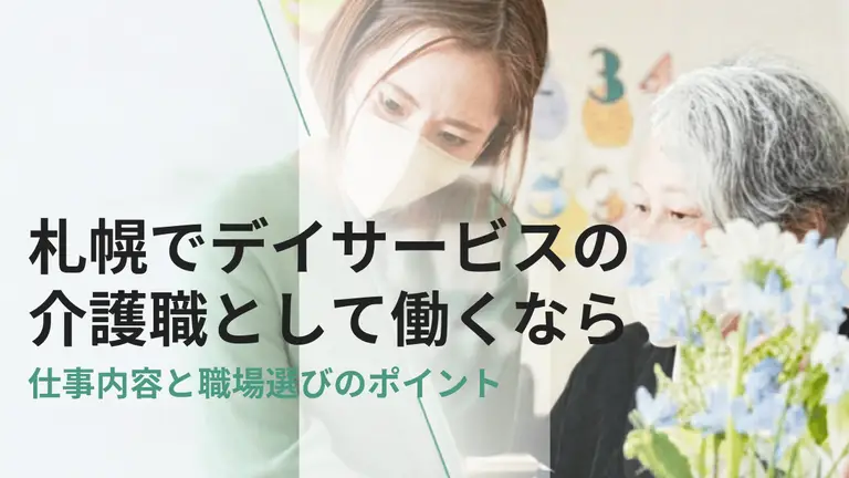 札幌でデイサービスの介護職として働くなら｜仕事内容と職場選びのポイント