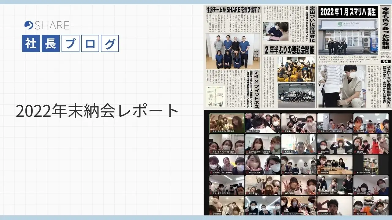 2022年末納会レポート