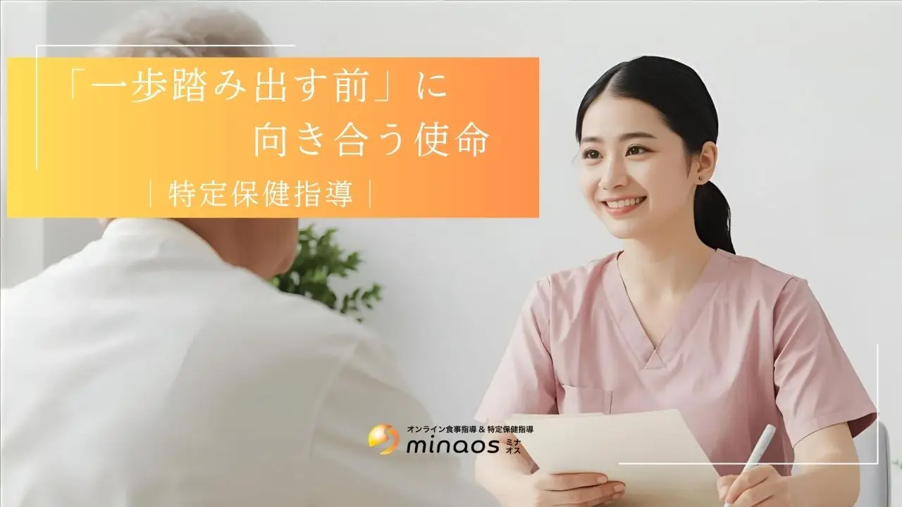 「踏み出す前」に向き合うことで作る、誰もが自分らしく過ごせる未来｜特定保健指導