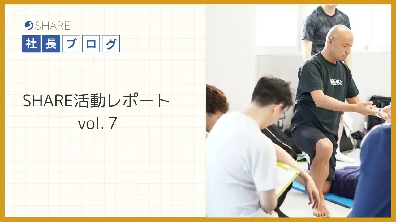SHARE活動レポートvol.7