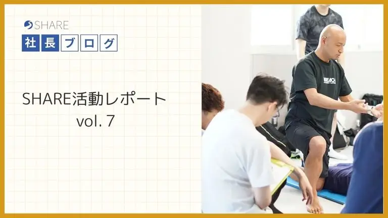 SHARE活動レポートvol.７