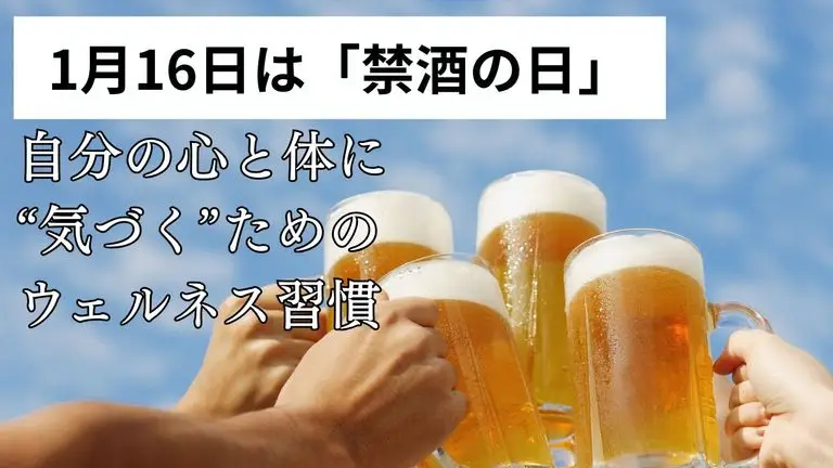 1月16日は「禁酒の日」― 自分の心と体に“気づく”ためのウェルネス習慣 ―