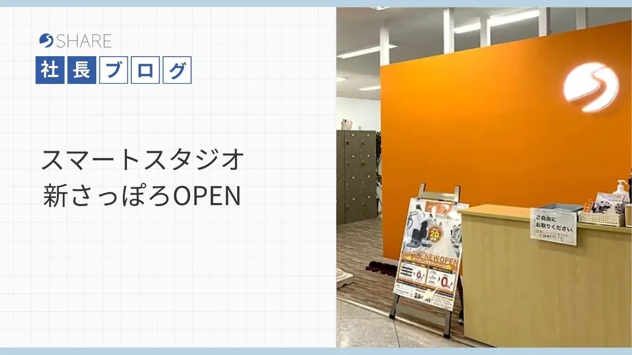 スマートスタジオ新さっぽろOPEN