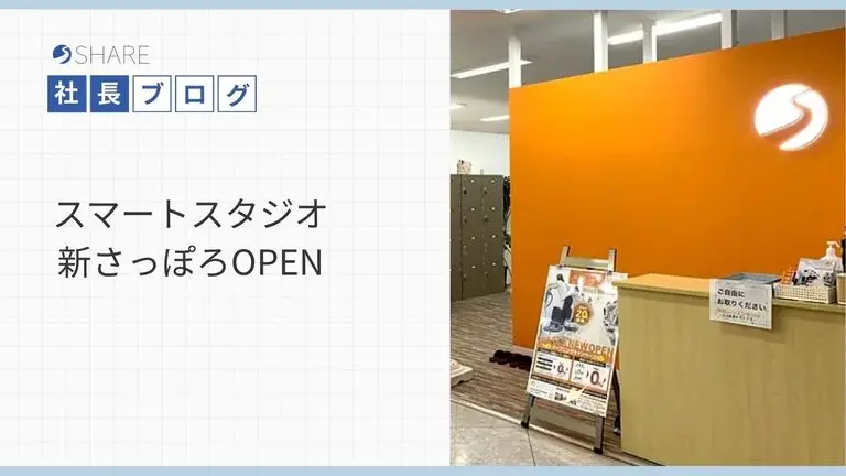 スマートスタジオ新さっぽろOPEN