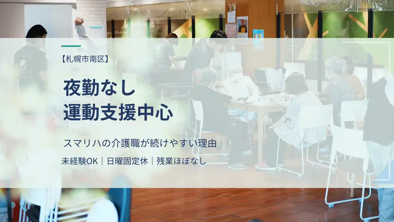 【札幌市南区】夜勤なし・入浴介助なし・残業ほぼなし｜スマリハの介護職が続けやすい理由