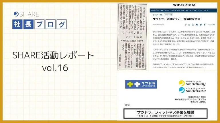 SHARE活動レポート vol.16