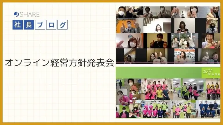オンライン経営方針発表会
