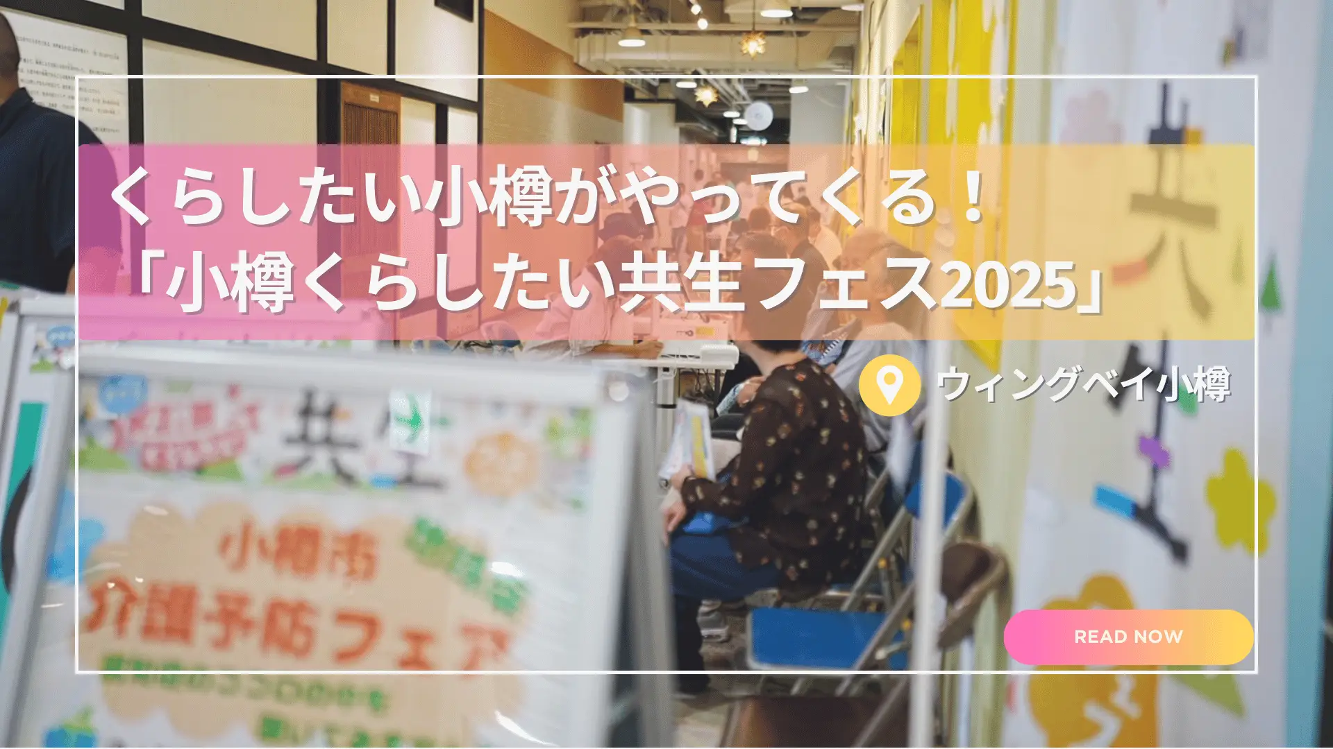 くらしたい小樽がやってくる!「小樽くらしたい共生フェス2025」
