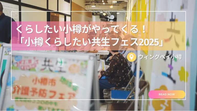 くらしたい小樽がやってくる！「小樽くらしたい共生フェス2025」