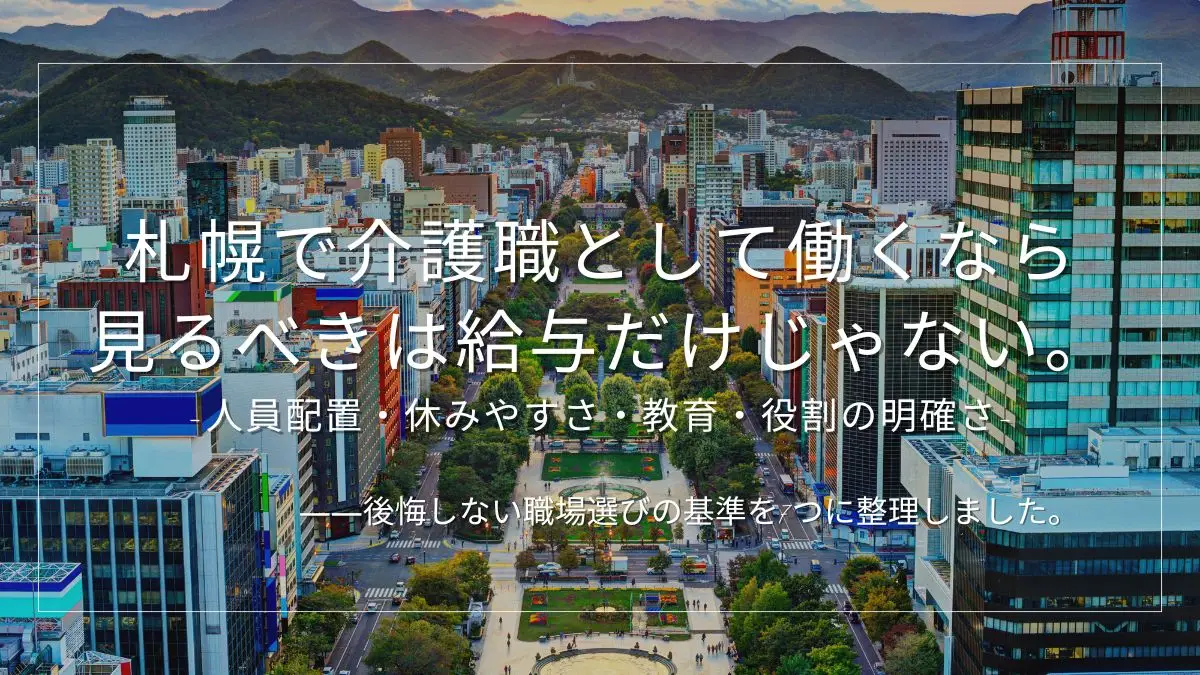 札幌で介護職として働くなら｜後悔しない職場選び7つの基準