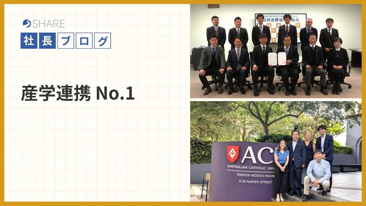 産学連携 No.1