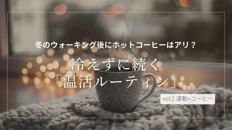 冬のウォーキング後にホットコーヒーはアリ？冷えずに続く「温活ルーティン」