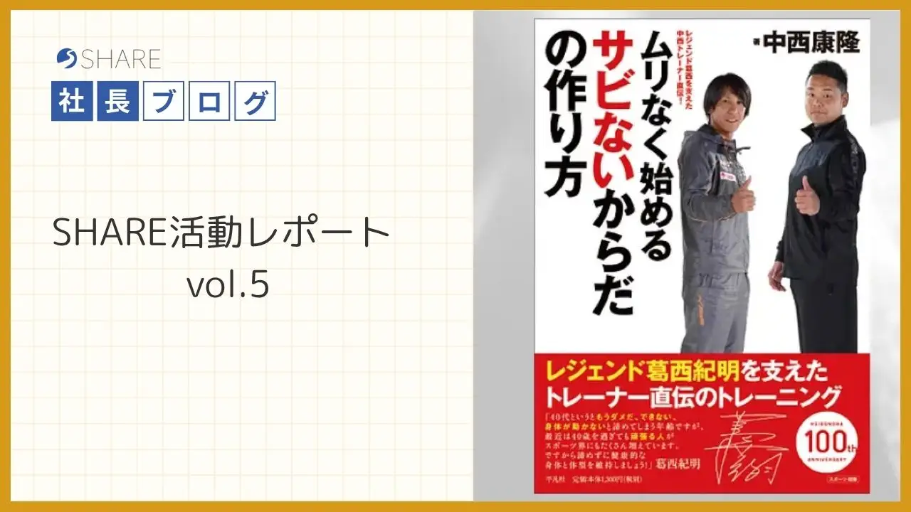 SHARE活動レポートvol.５