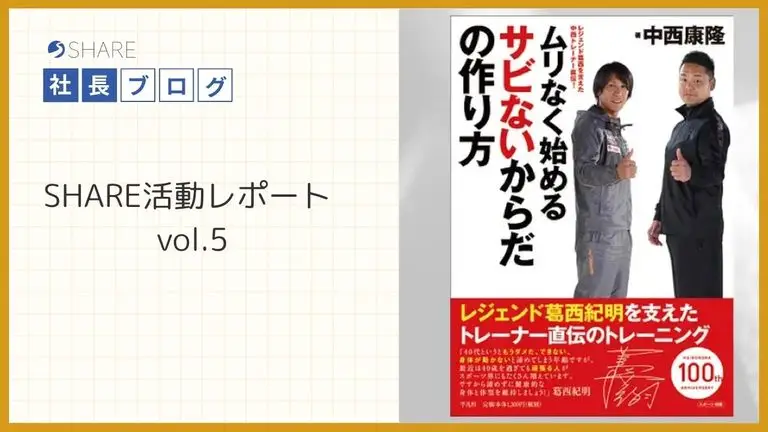 SHARE活動レポートvol.５
