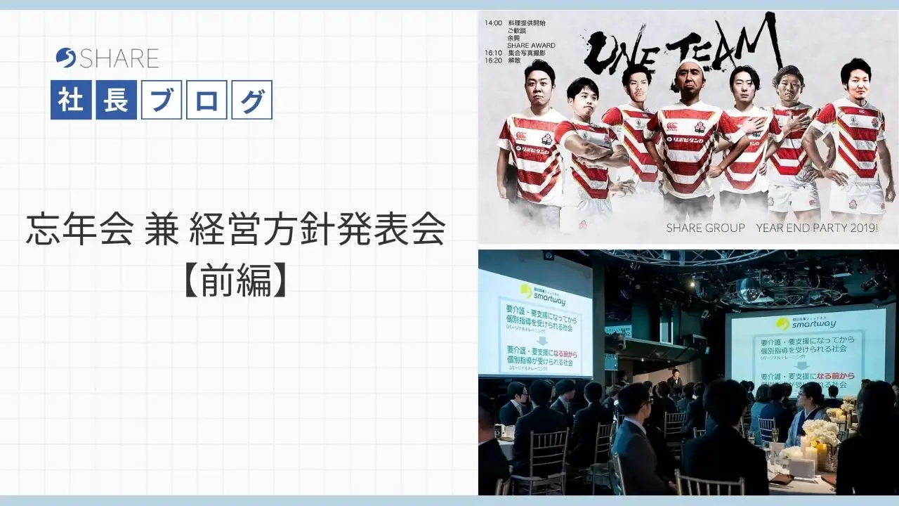 忘年会 兼 経営方針発表会【前編】