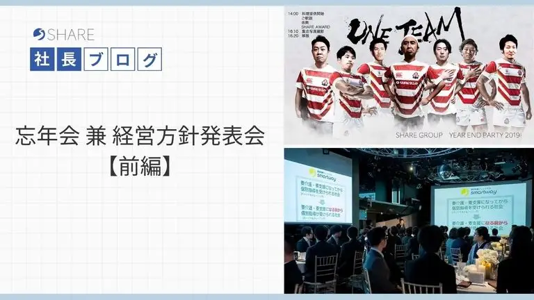 忘年会 兼 経営方針発表会【前編】