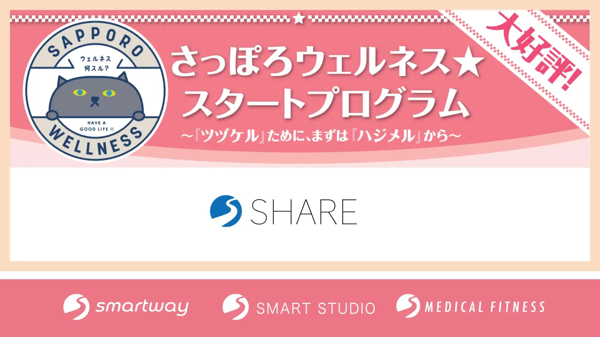 【参加費1500円】札幌市×SHAREで“健康習慣”を始めよう!