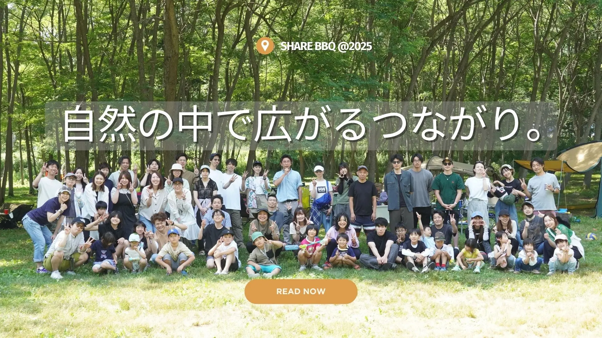 自然の中で広がるつながり。SHARE BBQ 2025＠アナザースカイキャンプフィールド
