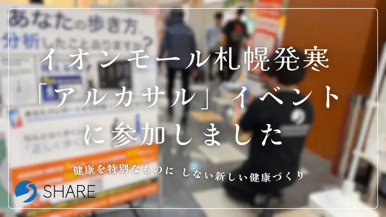 イオンモール札幌発寒「アルカサル」イベントに参加しました【SHARE】