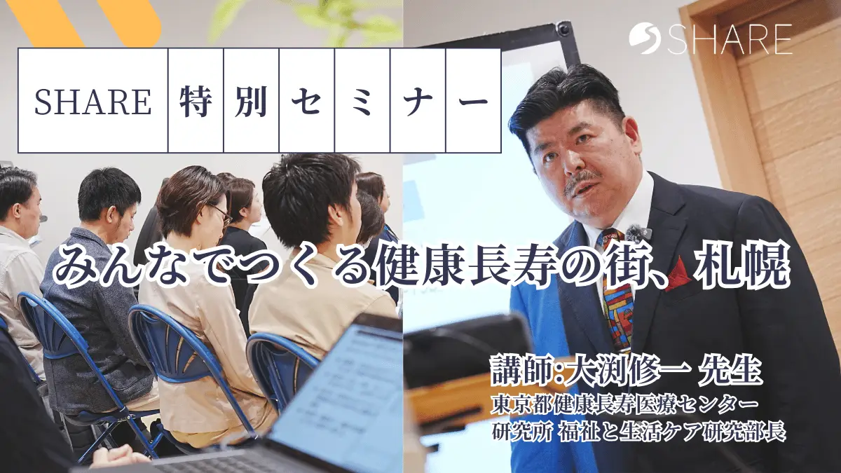 【札幌】老化は防げる？大渕修一先生が語るフレイル改善と“地域みんなで健康寿命を延ばす”取り組み
