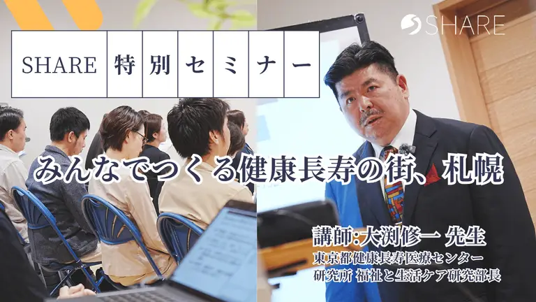 【札幌】老化は防げる？大渕修一先生が語るフレイル改善と“地域みんなで健康寿命を延ばす”取り組み