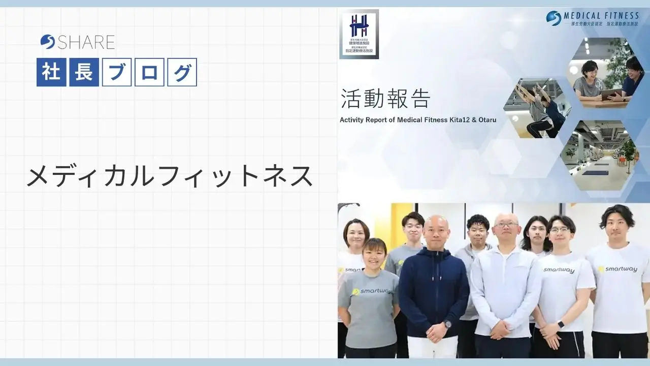 メディカルフィットネス
