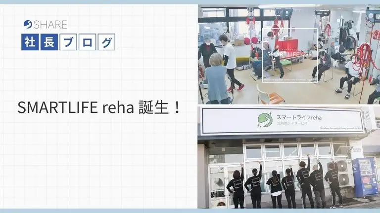 SMARTLIFE reha 誕生！