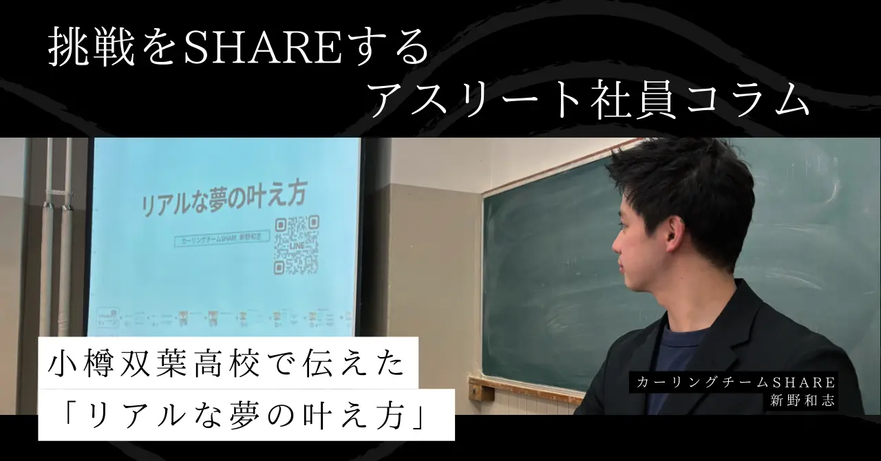 小樽双葉高校で伝えた「リアルな夢のつかみかた」