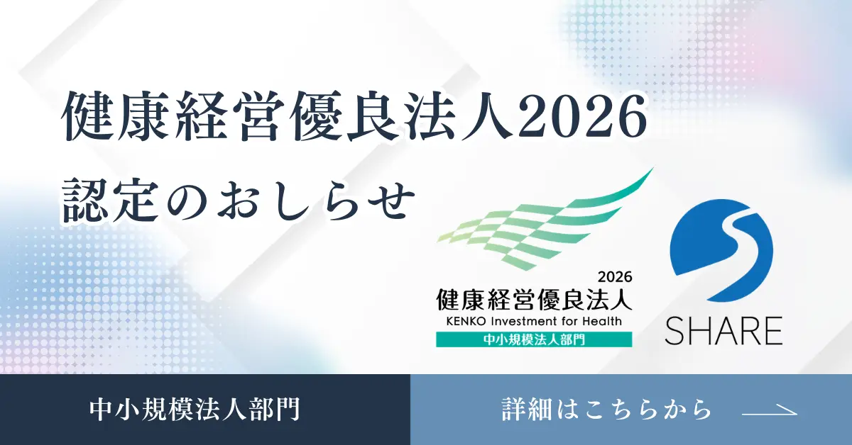 SHARE「健康経営優良法人 2026」認定のお知らせ