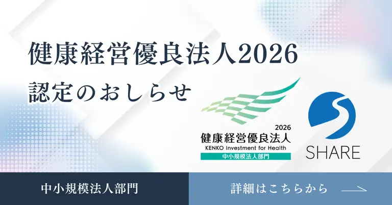 SHARE「健康経営優良法人 2026」認定のお知らせ