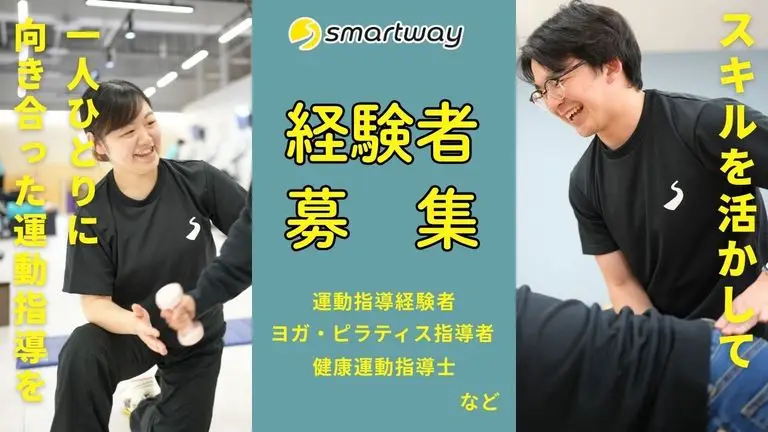 あなたの“運動指導力”を、もっと活かせる場所へ。｜スマートウェイで広がる新しいキャリア